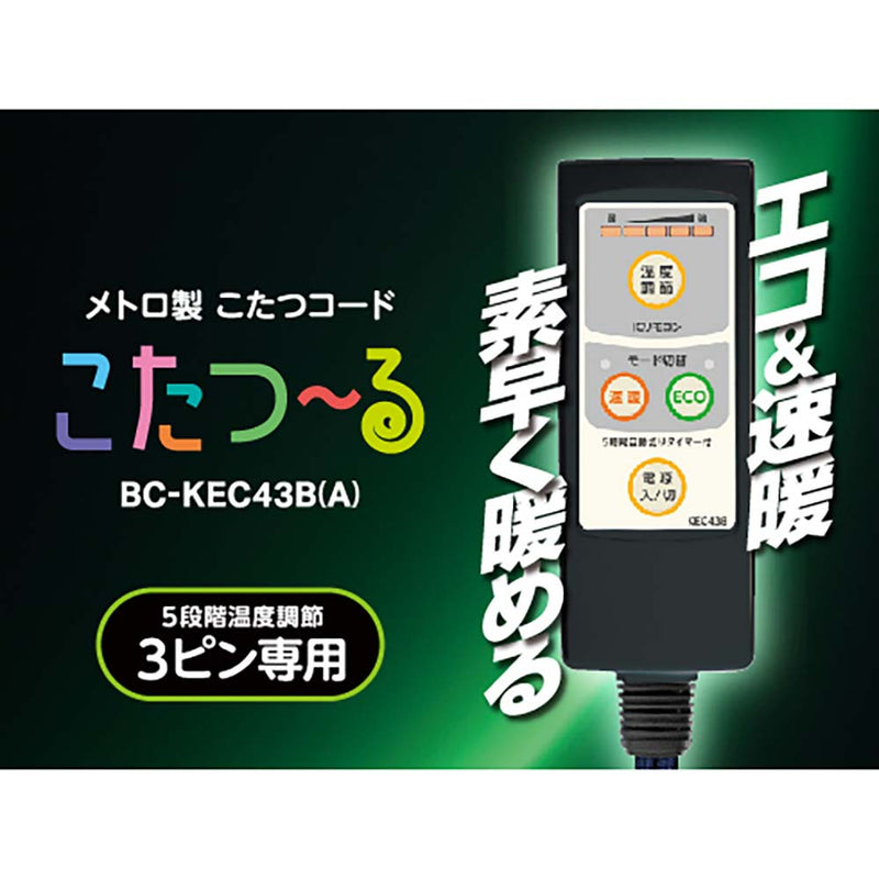 メトロ製 こたつコード こたつ～る BC-KEC43B(A) メーカー直送 ▼返品・キャンセル不可【他商品との同時購入不可】
