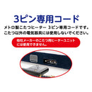 メトロ製 こたつコード こたつ～る BC-KEC43B(A) メーカー直送 ▼返品・キャンセル不可【他商品との同時購入不可】