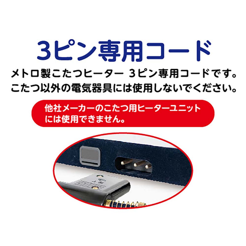 メトロ製 こたつコード こたつ～る BC-KEC43B(A) メーカー直送 ▼返品・キャンセル不可【他商品との同時購入不可】