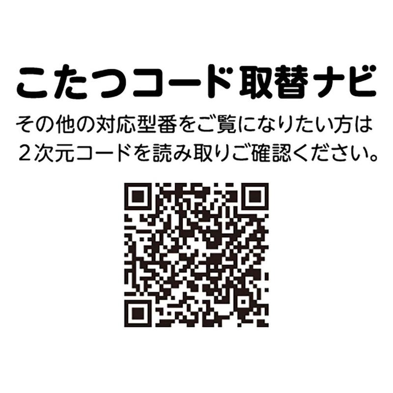 こたつ用取替ヒーター C600T MCU-501ET(DKB) メーカー直送 ▼返品・キャンセル不可【他商品との同時購入不可】