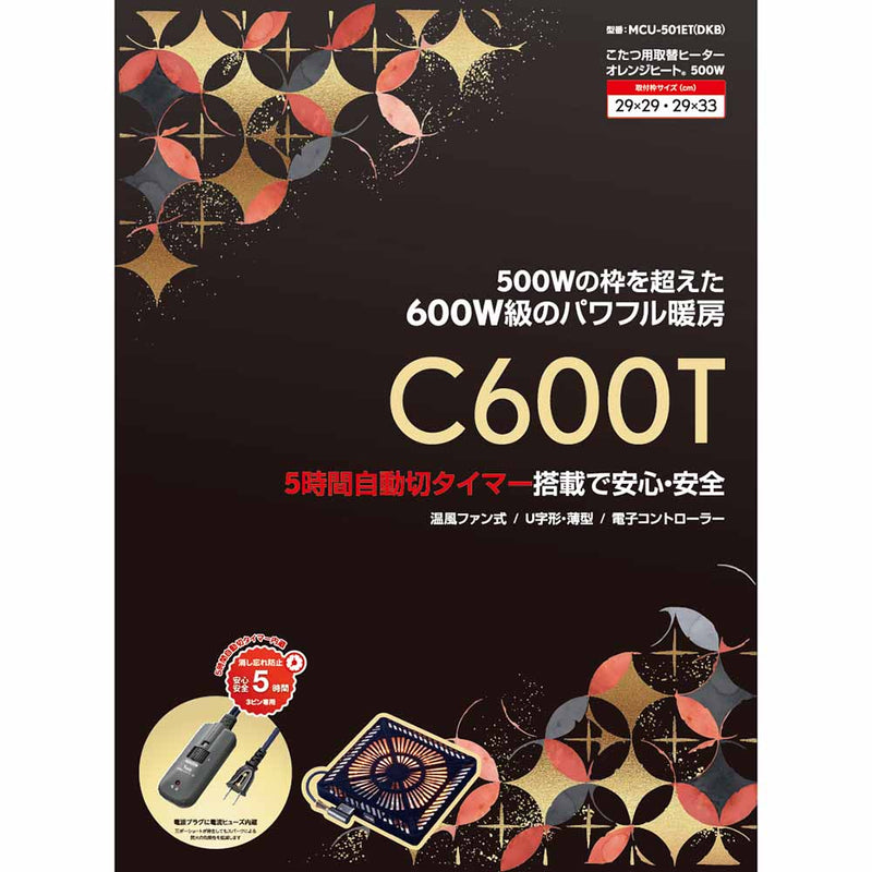 こたつ用取替ヒーター C600T MCU-501ET(DKB) メーカー直送 ▼返品・キャンセル不可【他商品との同時購入不可】