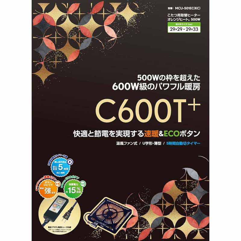こたつ用取替ヒーター C600T+ MCU-501EC(KC) メーカー直送 ▼返品・キャンセル不可【他商品との同時購入不可】