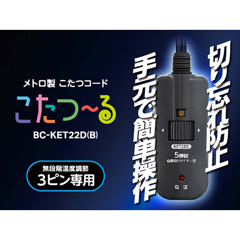 メトロ製 こたつコード こたつ～る BC-KET22D(B) メーカー直送 ▼返品・キャンセル不可【他商品との同時購入不可】