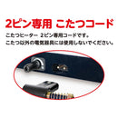 こたつ用取替ヒーター Q300T MS-303HT(K)L 【直送品】 返品・キャンセル・他商品と同時購入は不可