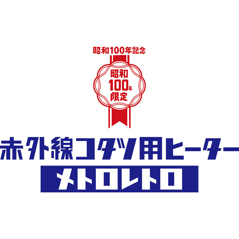 赤外線コタツ用ヒーター メトロレトロ MHU-501EC(K) メーカー直送 ▼返品・キャンセル不可【他商品との同時購入不可】