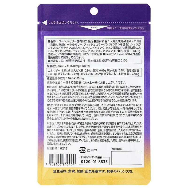 ◆【機能性表示食品】森川健康堂 ローヤルゼリー＋GABA 60粒