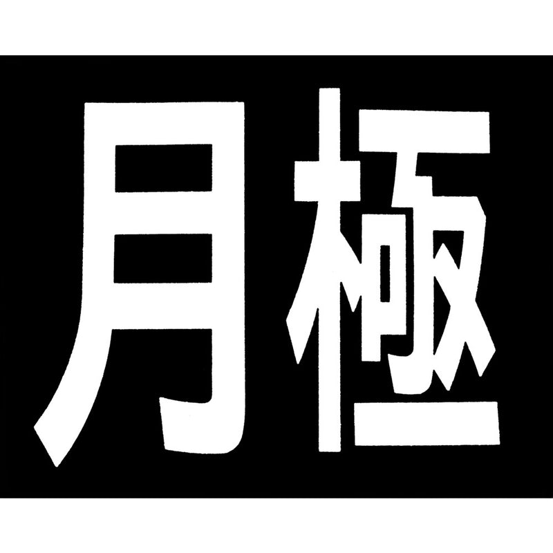 ロードマーキング サイン 月極 RM200 メーカー直送 ▼返品・キャンセル不可【他商品との同時購入不可】