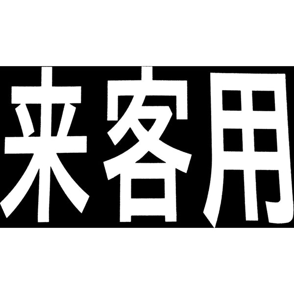 ロードマーキング サイン 来客用 RM201 メーカー直送 ▼返品・キャンセル不可【他商品との同時購入不可】