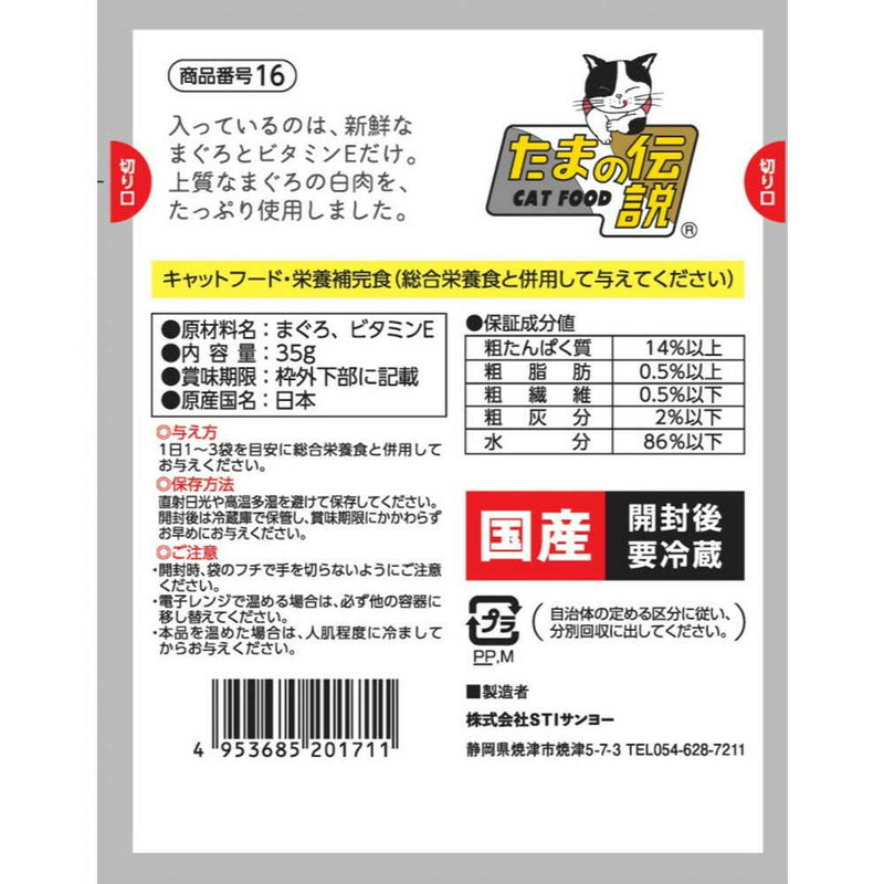 STIサンヨー 何も入れないまぐろだけのたまの伝説（パウチ） 35ｇ