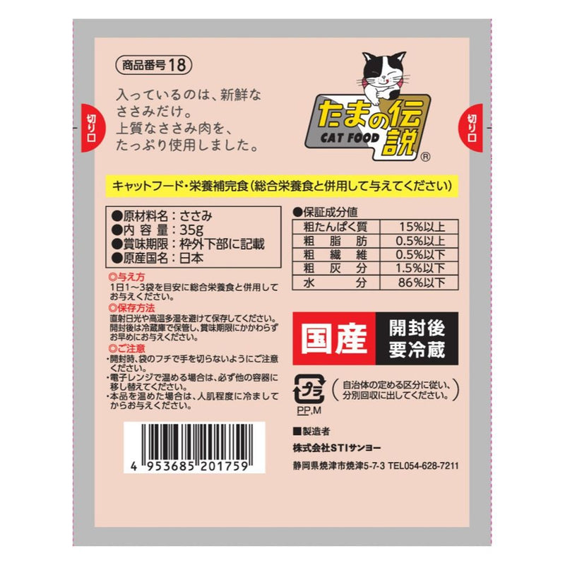 株式会社STIサンヨー 何も入れないささみだけのたまの伝説（パウチ） 35ｇ