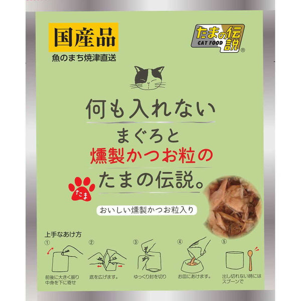 STIサンヨー 何も入れないまぐろと燻製かつお粒のたまの伝説（パウチ） 35ｇ