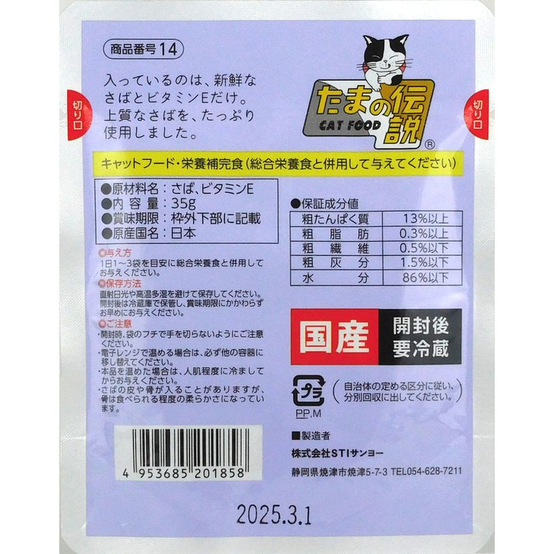 株式会社STIサンヨー 何も入れないさばだけのたまの伝説。(パウチ) 35ｇ