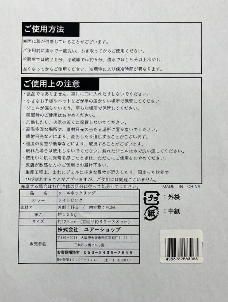 クールネックリング 首回り　約３０～３８ｃｍ