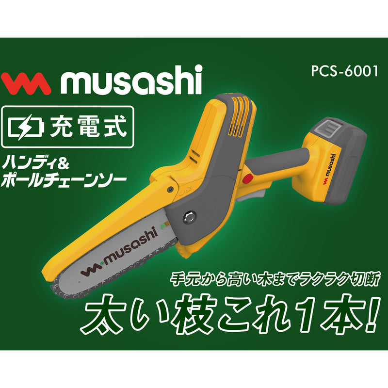 充電式ハンディ＆ポールチェーンソー PCS6001 メーカー直送 ▼返品・キャンセル不可【他商品との同時購入不可】