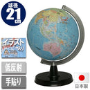 地球儀・行政図21cm絵入り 21-EK 【直送品】 返品・キャンセル・他商品と同時購入は不可