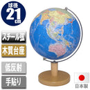 地球儀・行政図21cm木質台 21-GM 【直送品】 返品・キャンセル・他商品と同時購入は不可