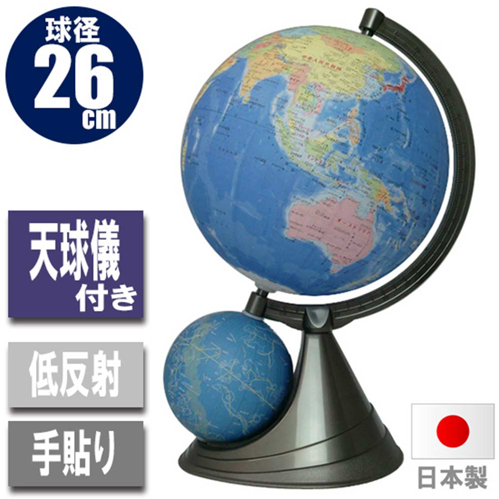 二球儀地球儀・行政図26cm 26-GF-J 【直送品】 返品・キャンセル・他