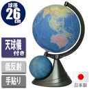 二球儀地球儀・行政図26cm 26-GF-J 【直送品】 返品・キャンセル・他商品と同時購入は不可