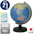 地球儀・行政図21cm 21-GX 【直送品】 返品・キャンセル・他商品と同時購入は不可