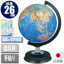 地球儀・行政図26cm 26-GX 【直送品】 返品・キャンセル・他商品と同時購入は不可