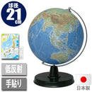 地球儀・地勢図21cm 21-TAJP-K 【直送品】 返品・キャンセル・他商品と同時購入は不可