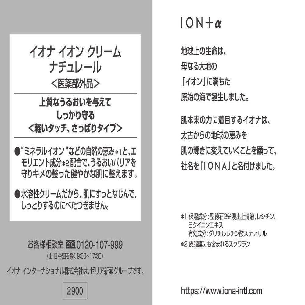 医薬部外品】イオナ イオン クリーム ナチュレール 54g