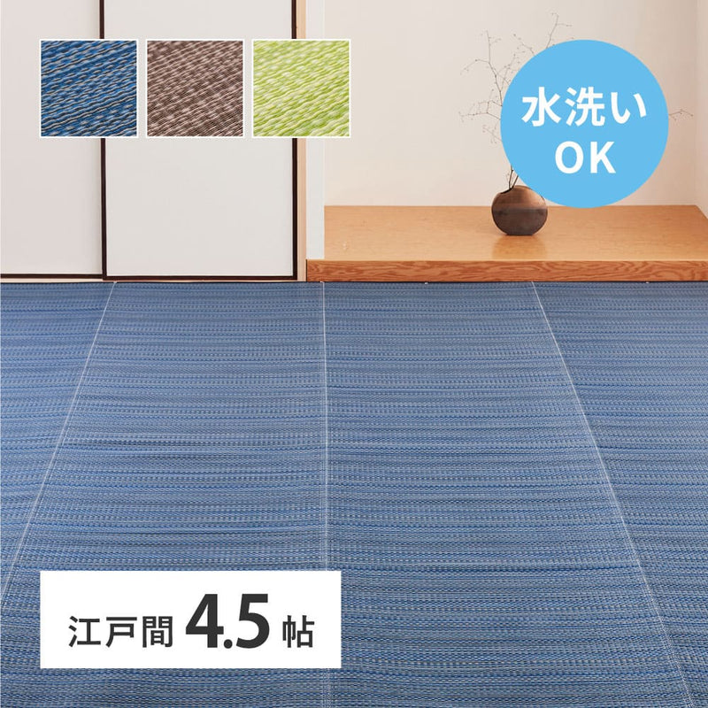 洗えるい草風カーペット ライアン 江戸間4.5畳 ブルー  メーカー直送 ▼返品・キャンセル不可【他商品との同時購入不可】