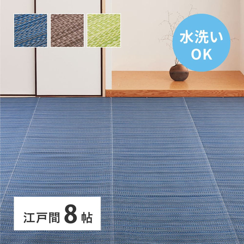 洗えるい草風カーペット ライアン 江戸間8畳 ブルー  メーカー直送 ▼返品・キャンセル不可【他商品との同時購入不可】