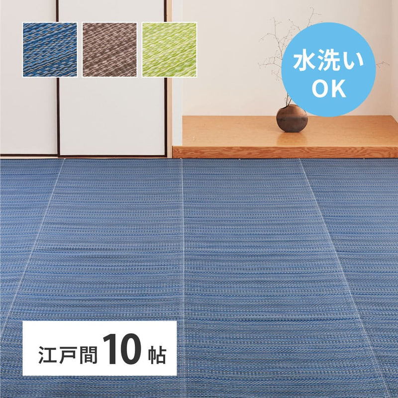 洗えるい草風カーペット ライアン 江戸間10畳 ブルー  メーカー直送 ▼返品・キャンセル不可【他商品との同時購入不可】