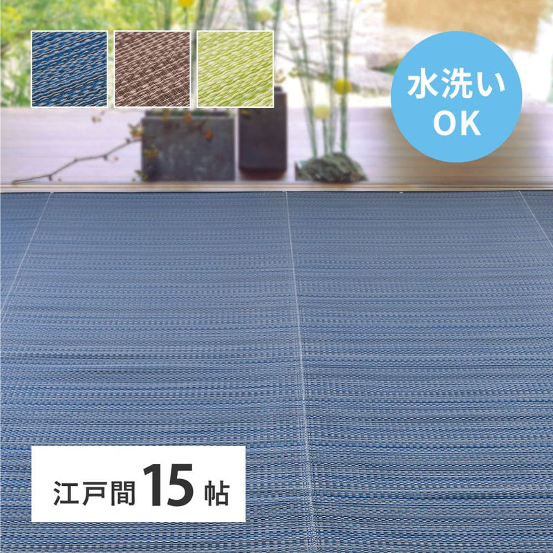 洗えるい草風カーペット ライアン 江戸間15畳 ブルー  メーカー直送 ▼返品・キャンセル不可【他商品との同時購入不可】