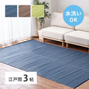 洗えるい草風カーペット ライアン 江戸間3畳 ブラウン  メーカー直送 ▼返品・キャンセル不可【他商品との同時購入不可】