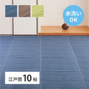洗えるい草風カーペット ライアン 江戸間10畳 ブラウン  メーカー直送 ▼返品・キャンセル不可【他商品との同時購入不可】
