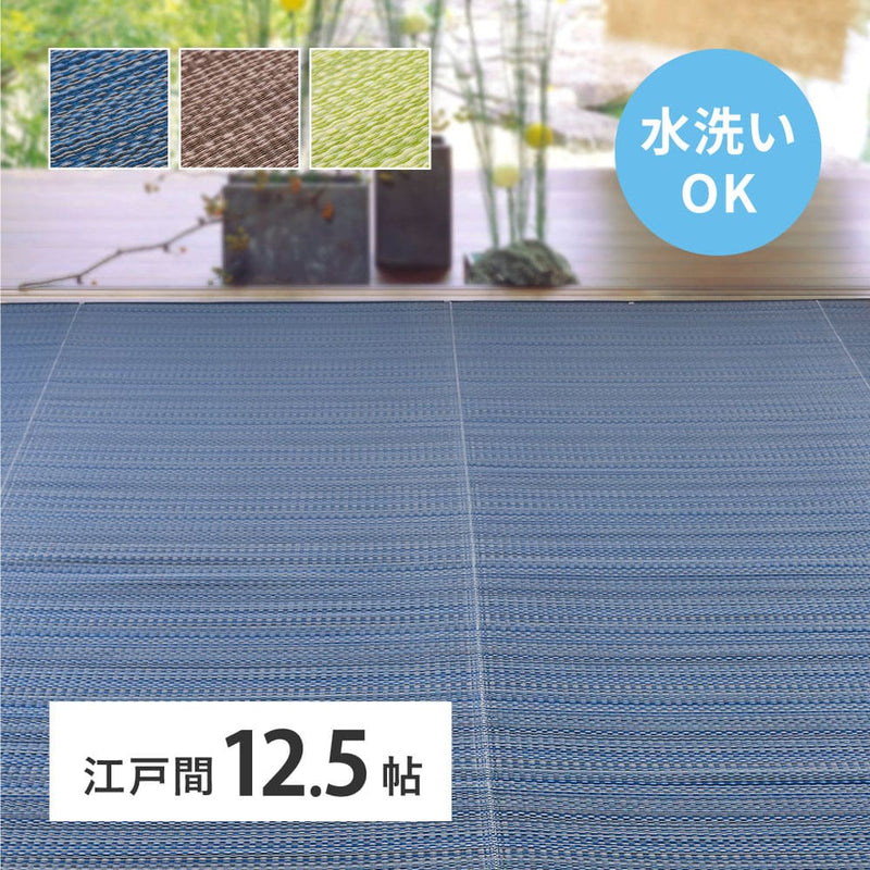 洗えるい草風カーペット ライアン 江戸間12.5畳 ブラウン  メーカー直送 ▼返品・キャンセル不可【他商品との同時購入不可】