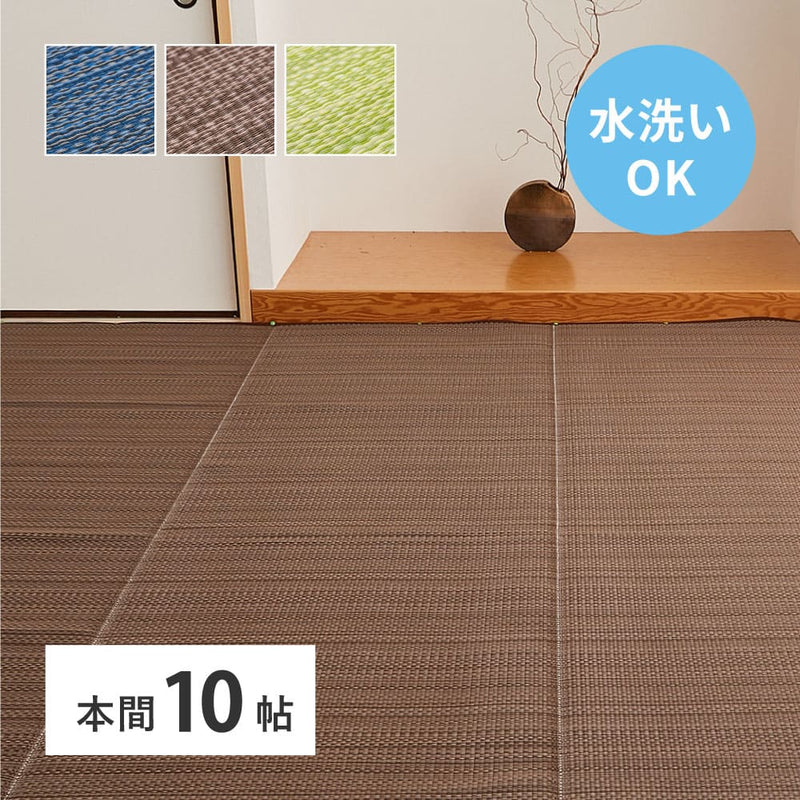 洗えるい草風カーペット ライアン 本間10畳 ブラウン メーカー直送 ▼返品・キャンセル不可【他商品との同時購入不可】