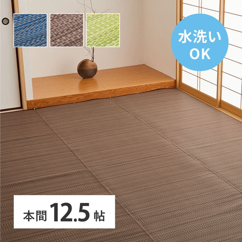 洗えるい草風カーペット ライアン 本間12.5畳 ブラウン メーカー直送 ▼返品・キャンセル不可【他商品との同時購入不可】