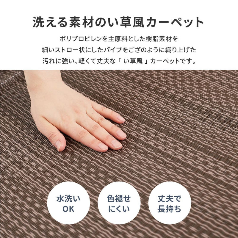 洗えるい草風カーペット ライアン 本間12.5畳 ブラウン メーカー直送 ▼返品・キャンセル不可【他商品との同時購入不可】