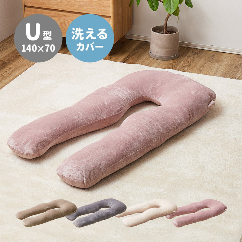メレンゲタッチの抱き枕 U型 140×70cm ピンク メーカー直送▼返品・キャンセル不可【他商品との同時購入不可】
