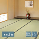 フリーカット裏付 い草カーペット みすず 本間3畳  メーカー直送 ▼返品・キャンセル不可【他商品との同時購入不可】