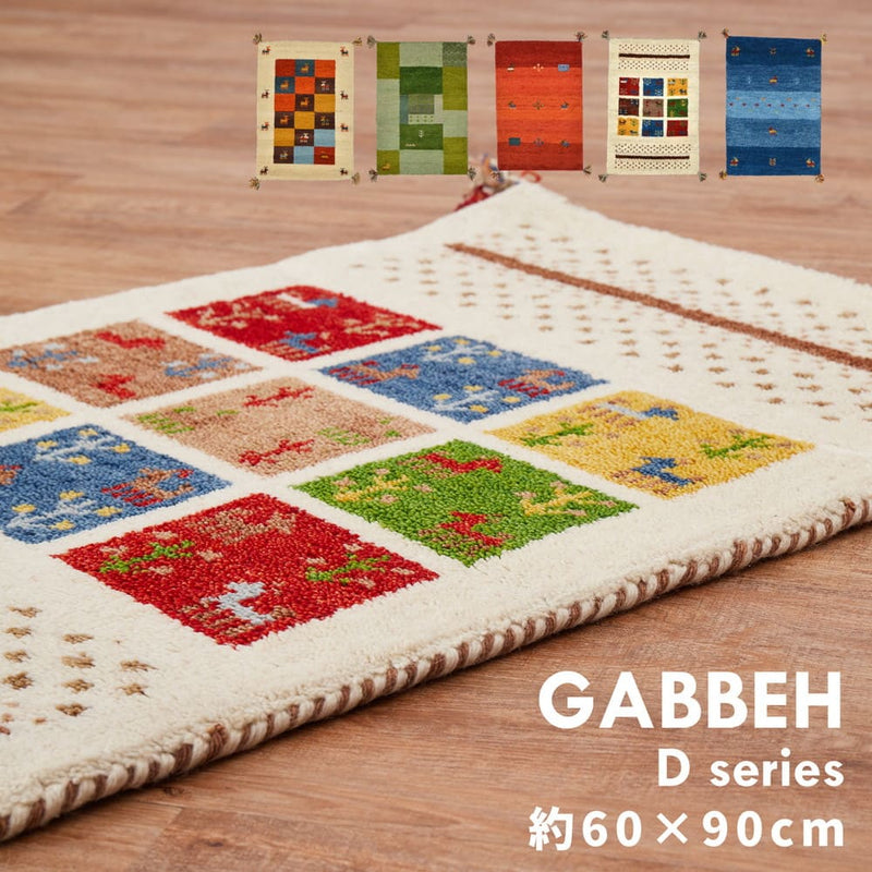 ギャッベマット GABBEH D11 グリーン 60×90cm メーカー直送 ▼返品・キャンセル不可【他商品との同時購入不可】