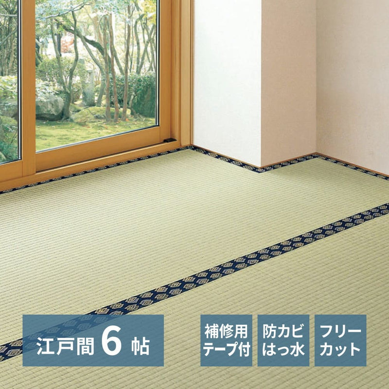 フリーカット裏付 い草カーペット 江戸間6畳 補修テープ付  メーカー直送 ▼返品・キャンセル不可【他商品との同時購入不可】