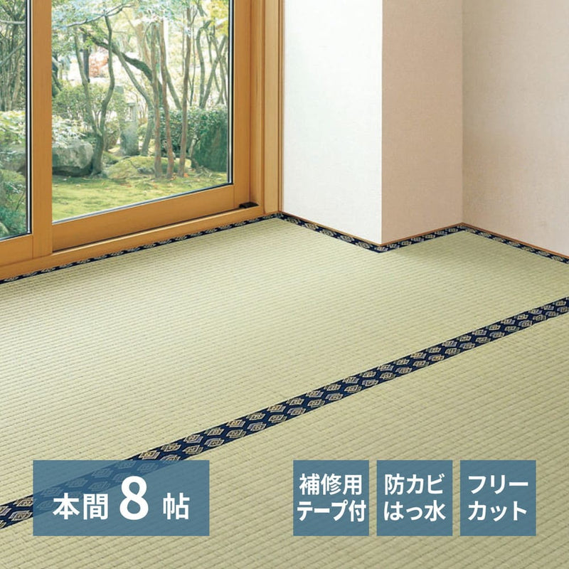 フリーカット裏付 い草カーペット 本間8畳 補修テープ付  メーカー直送 ▼返品・キャンセル不可【他商品との同時購入不可】