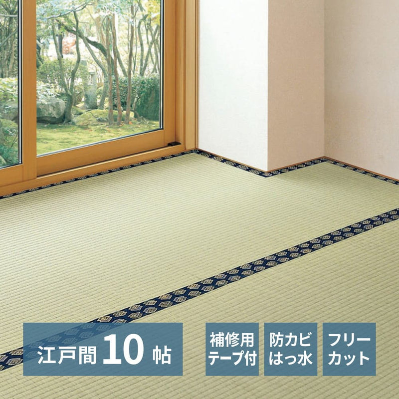 フリーカット裏付 い草カーペット 江戸間10畳 補修テープ付  メーカー直送 ▼返品・キャンセル不可【他商品との同時購入不可】