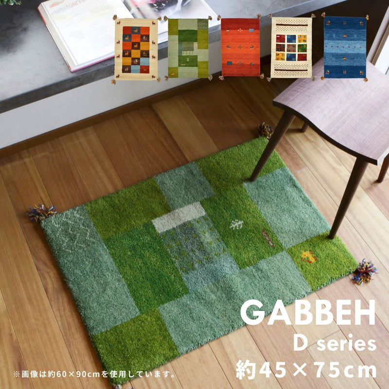ギャッベマット GABBEH D16 オレンジ 45×75cm メーカー直送 ▼返品・キャンセル不可【他商品との同時購入不可】