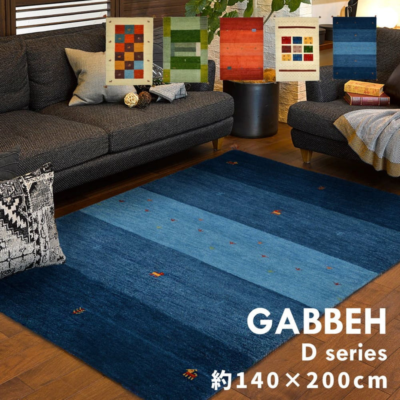 ギャッベ ラグ GABBEH D20 ブルー 140×200cm メーカー直送 ▼返品・キャンセル不可【他商品との同時購入不可】