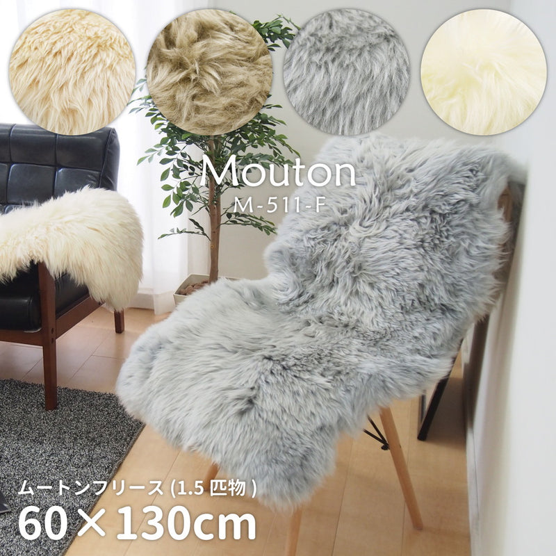 可愛い ムートンフリース  60x130cm M-511  ベージュ メーカー直送▼返品・キャンセル不可【他商品と同時購入不可】