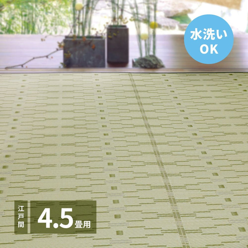 洗えるい草風カーペット やなぎ 江戸間4.5畳 グリーン メーカー直送 ▼返品・キャンセル不可【他商品との同時購入不可】
