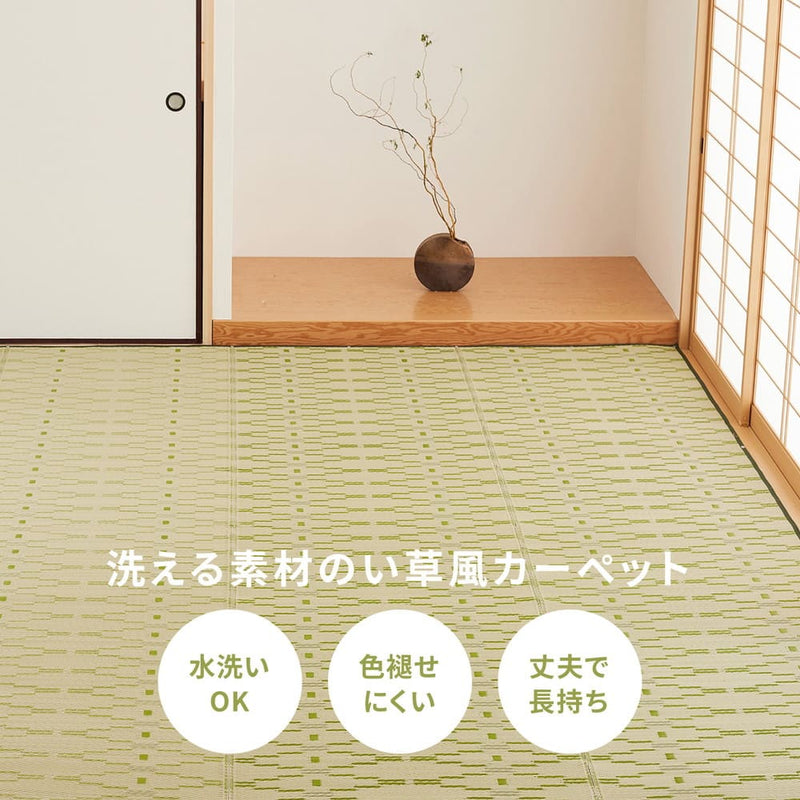 洗えるい草風カーペット やなぎ 江戸間8畳 グリーン メーカー直送 ▼返品・キャンセル不可【他商品との同時購入不可】