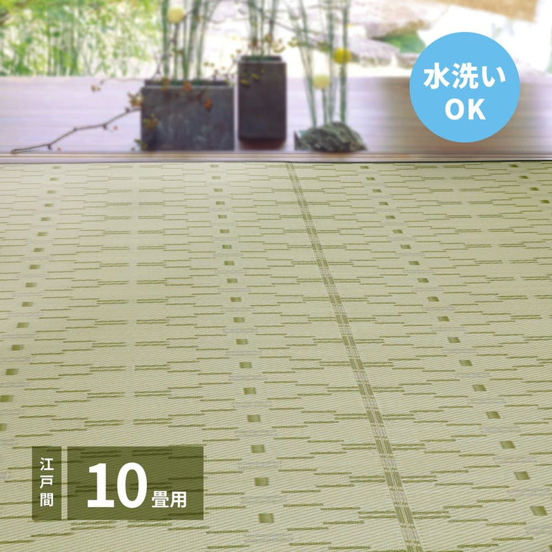 洗えるい草風カーペット やなぎ 江戸間10畳 グリーン メーカー直送 ▼返品・キャンセル不可【他商品との同時購入不可】
