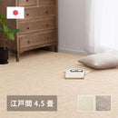 軽くて扱いやすい平織カーペット ピクシス 江戸間4.5畳  メーカー直送 ▼返品・キャンセル不可【他商品との同時購入不可】