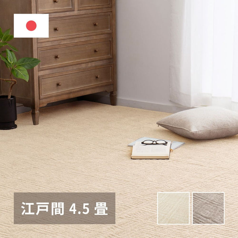 軽くて扱いやすい平織カーペット ピクシス 江戸間4.5畳  メーカー直送 ▼返品・キャンセル不可【他商品との同時購入不可】
